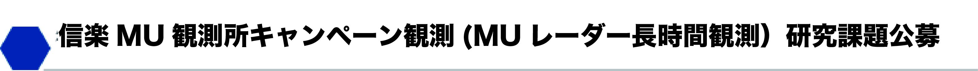 信楽MU観測所キャンペーン観測（長時間観測）研究課題の公募（MUレーダーキャンペーン観測分）
