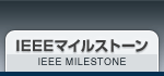 IEEE MILESTONE