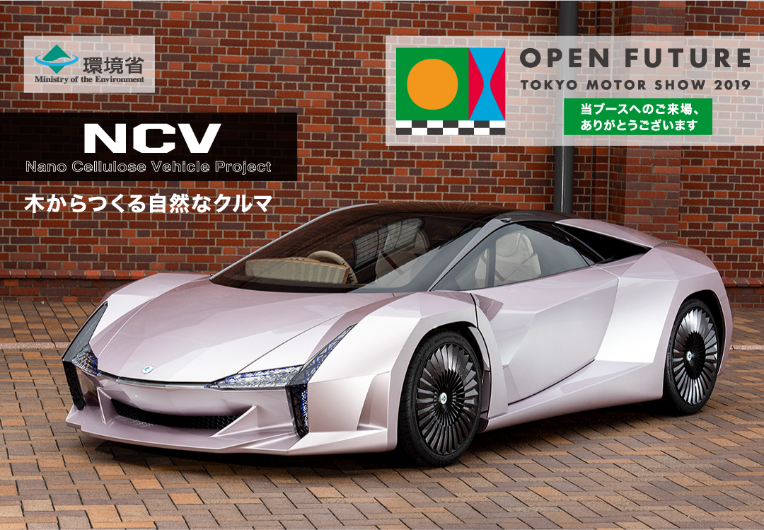 NCV:木からつくる自然なクルマ OPEN FEATURE TOKYO MOTOR SHOW 2019