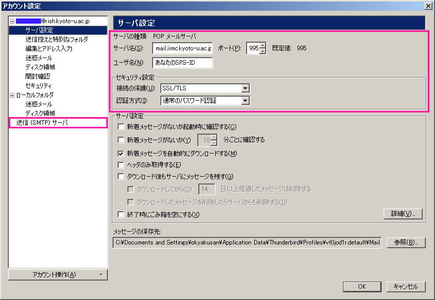 ThunderbirdとSeaMonkey: サーバー設定