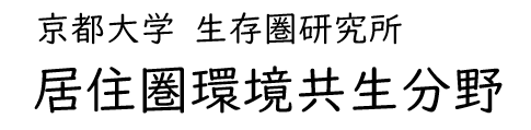 京都大学生存圏研究所環境共生分野