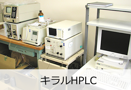キラルHPLC