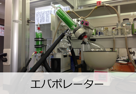 エバポレータ