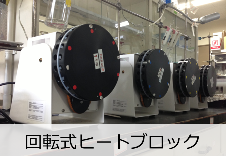 ヒートブロックローテーター