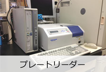 プレートリーダー