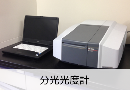 分光光度計