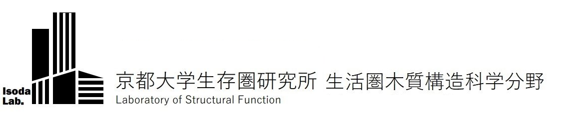 京都大学生存圏研究所　生活圏木質構造科学分野