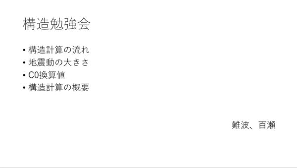 構造勉強会