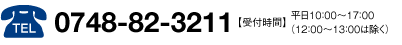 TEL 0748-82-3211