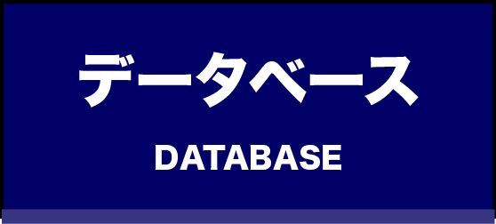 観測データベース