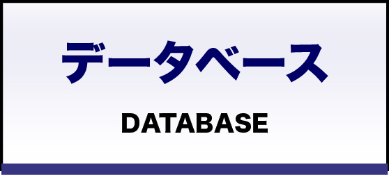 観測データベース