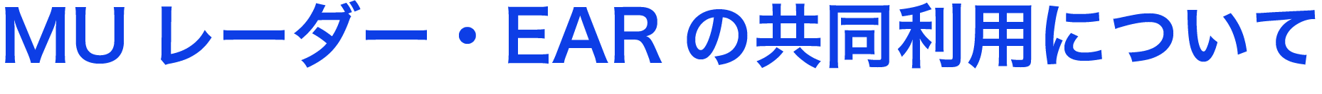 MU･EAR共同利用について