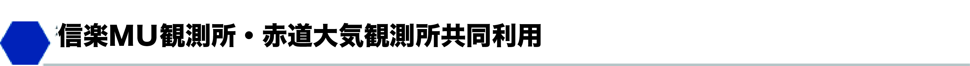 MU･EAR共同利用研究課題の公募（MUレーダー･EAR共同利用）