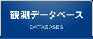 観測データベース