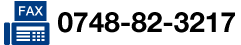 FAX 0748-82-3217