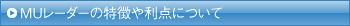 MUレーダーの特徴や利点について