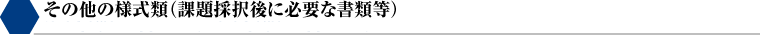 その他の様式類（課題採択後に必要な書類等）