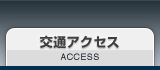 交通アクセス