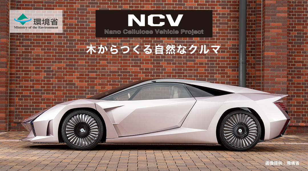 NCV：木からつくる自然なクルマ