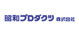 昭和プロダクツ株式会社