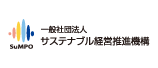 サステナブル経営推進機構