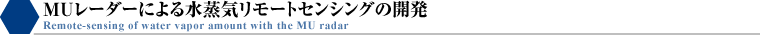 MUレーダーによる水蒸気リモートセンシングの開発