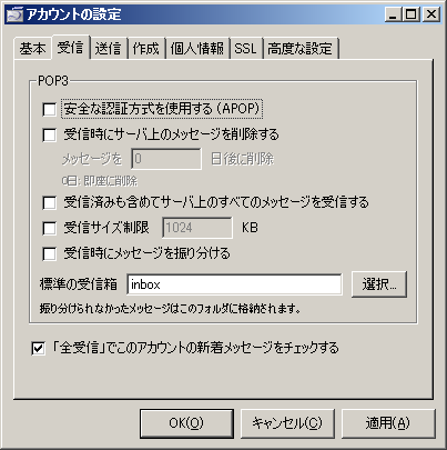 Sylpheed: アカウントの設定 - 受信 Sylpheed: アカウントの設定 - 受信