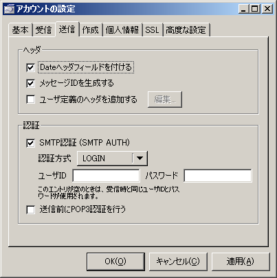 Sylpheed: アカウントの設定 - 送信 Sylpheed: アカウントの設定 - 送信