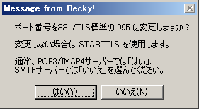 Becky!: 注意(995番ポートへの変更) Becky!: 注意(995番ポートへの変更)