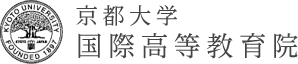 京都大学　国際高等教育院